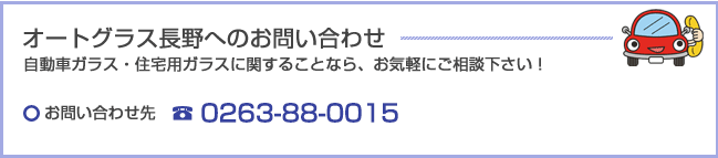 オートグラス長野へのお問い合わせ