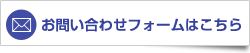 お問い合わせフォームはこちら