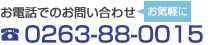 お電話でのお問い合わせは、0263-88-0015