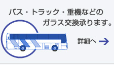 バス・トラック・重機などのガラス交換承ります。