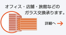 オフィス・店舗・旅館などのガラス交換承ります。