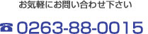 お気軽にお問い合わせください。電話番号0263-88-0015