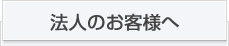 法人のお客様へ