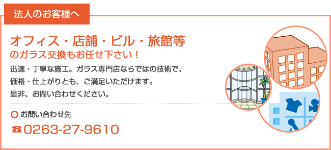 法人のお客様へ。オフィス・店舗・旅館などのガラス交換承ります。