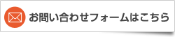 お問い合わせフォームはこちら